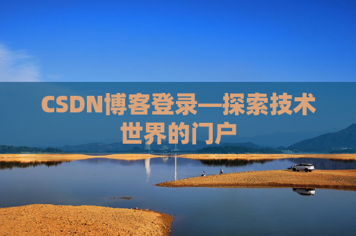 CSDN博客登录—探索技术世界的门户
